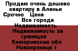 Продам очень дешево квартиру в Аланьи . Срочно › Цена ­ 2 500 000 - Все города Недвижимость » Недвижимость за границей   . Кемеровская обл.,Новокузнецк г.